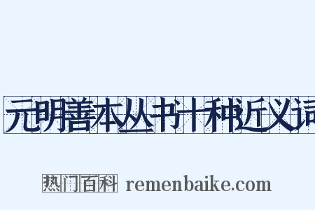 元明善本丛书十种近义词是什么意思的图片